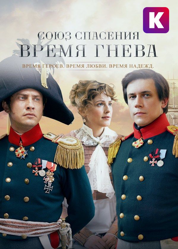 Союз спасения. Время гнева